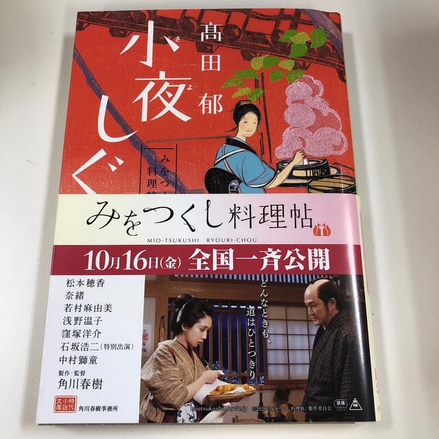 小夜しぐれ みをつくし料理帖 エンタメ/ホビーの本(文学/小説)の商品写真