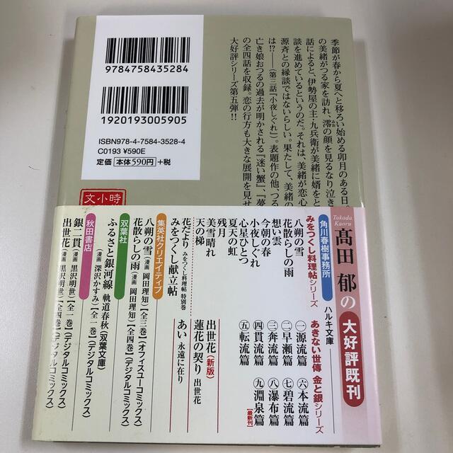 小夜しぐれ みをつくし料理帖 エンタメ/ホビーの本(文学/小説)の商品写真