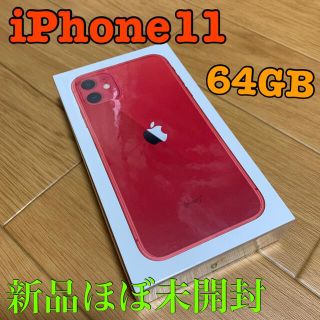 アップル(Apple)の[新品ほぼ未開封]iPhone11 64GB レッド(スマートフォン本体)