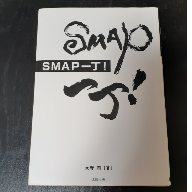 ＳＭＡＰ一丁！ エンタメ/ホビーの本(アート/エンタメ)の商品写真