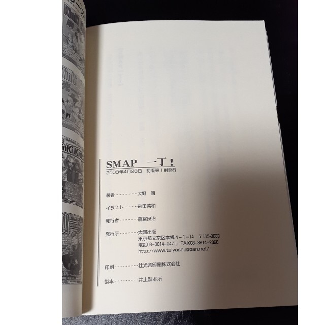 ＳＭＡＰ一丁！ エンタメ/ホビーの本(アート/エンタメ)の商品写真