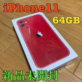 アップル(Apple)の[新品未開封]iPhone11 64GB レッド(スマートフォン本体)