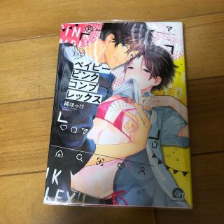 ベイビーピンクコンプレックス(ボーイズラブ(BL))