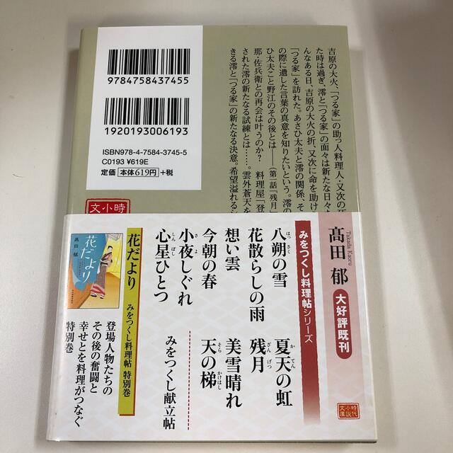 残月 みをつくし料理帖 エンタメ/ホビーの本(文学/小説)の商品写真