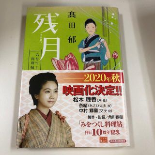 残月 みをつくし料理帖(文学/小説)