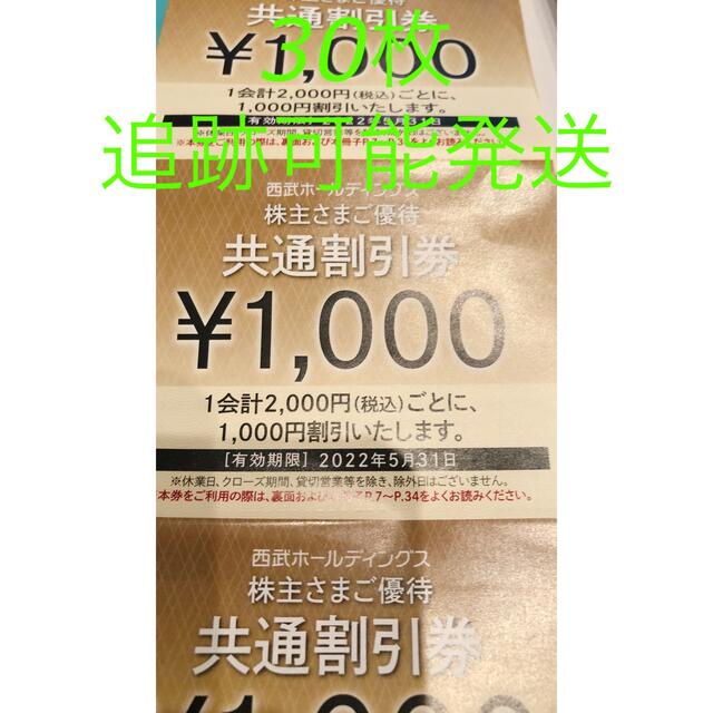 西武ホールディングス　30枚　株主優待　共通割引券