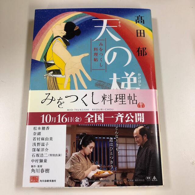 天の梯 みをつくし料理帖 エンタメ/ホビーの本(文学/小説)の商品写真