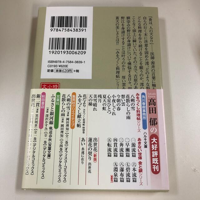 天の梯 みをつくし料理帖 エンタメ/ホビーの本(文学/小説)の商品写真