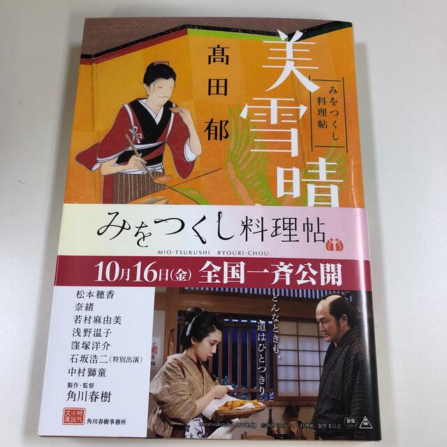 美雪晴れ みをつくし料理帖 エンタメ/ホビーの本(文学/小説)の商品写真