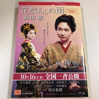 花散らしの雨 みをつくし料理帖(文学/小説)