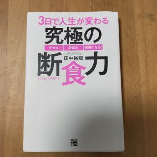 ３日で人生が変わる究極の断食力 やせる！若返る！健康になる！(健康/医学)