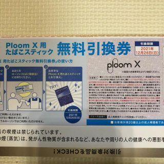 プルームテック(PloomTECH)のploom x 無料引換券(その他)