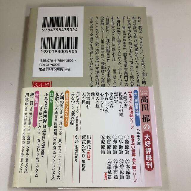 今朝の春 みをつくし料理帖 エンタメ/ホビーの本(文学/小説)の商品写真