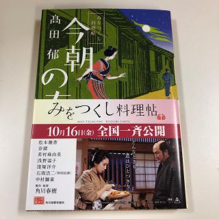 今朝の春 みをつくし料理帖(文学/小説)