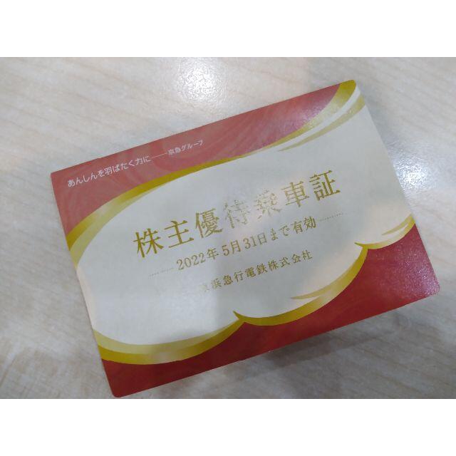 京浜急行電鉄 株主優待 乗車証 40枚 [有効期限] 2022年5月31日 【海外