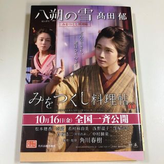 八朔の雪 みをつくし料理帖(文学/小説)