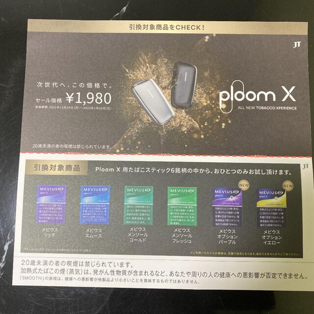 プルームＸ用スティック引換え券 チケットの優待券/割引券(その他)の商品写真