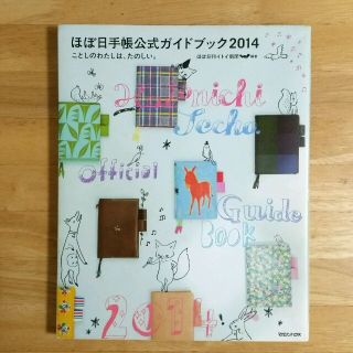 【ほぼ日手帳公式ガイドブック2014】ことしのわたしは、たのしい。(趣味/スポーツ/実用)