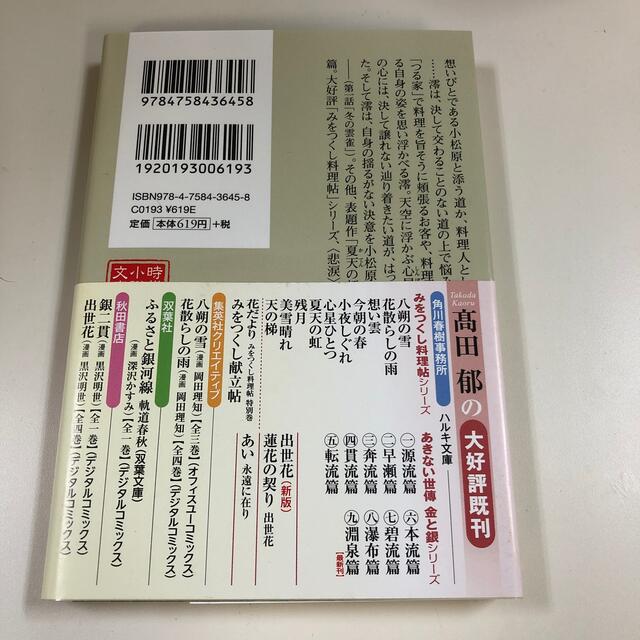 夏天の虹 みをつくし料理帖 エンタメ/ホビーの本(文学/小説)の商品写真