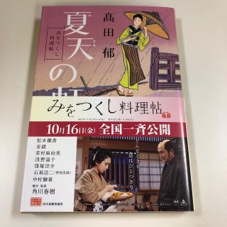 夏天の虹 みをつくし料理帖(文学/小説)