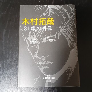 木村拓哉３１歳の肖像(アート/エンタメ)