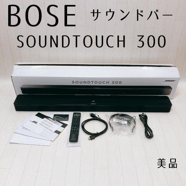 室外 BOSE ハイエンド サウンドバーSoundTouch 300 Soundbar