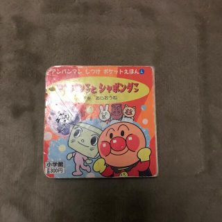 アンパンマンとシャボン玉まん(絵本/児童書)