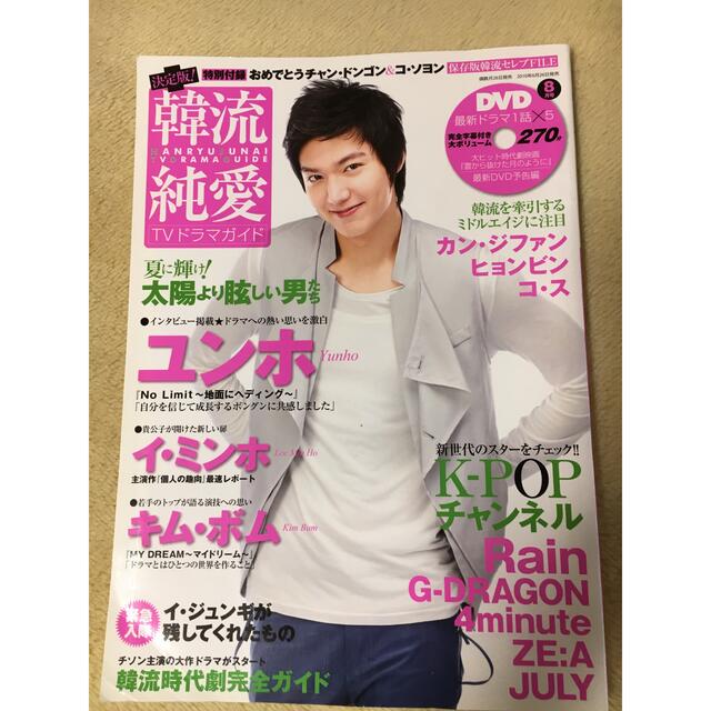 韓流純愛TVドラマガイド　イミンホ　2010年8月号 エンタメ/ホビーの本(アート/エンタメ)の商品写真