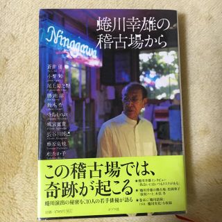 蜷川幸雄の稽古場から(アート/エンタメ)