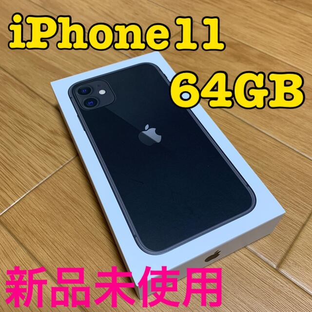 iPhone11 64GB ブラック