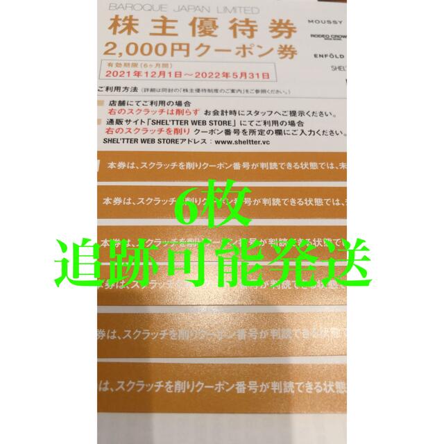 バロックジャパン　株主優待　6枚　クーポン優待券/割引券