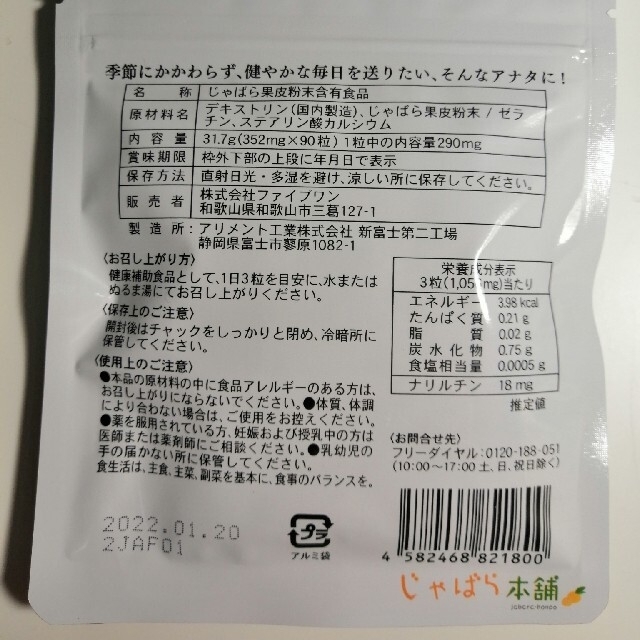 【5袋】じゃばら本舗　働くじゃばら 食品/飲料/酒の健康食品(その他)の商品写真