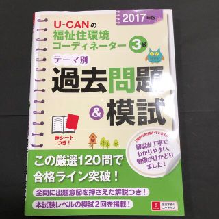 Ｕ－ＣＡＮの福祉住環境コーディネーター３級テーマ別過去問題＆模試 ２０１７年版(資格/検定)