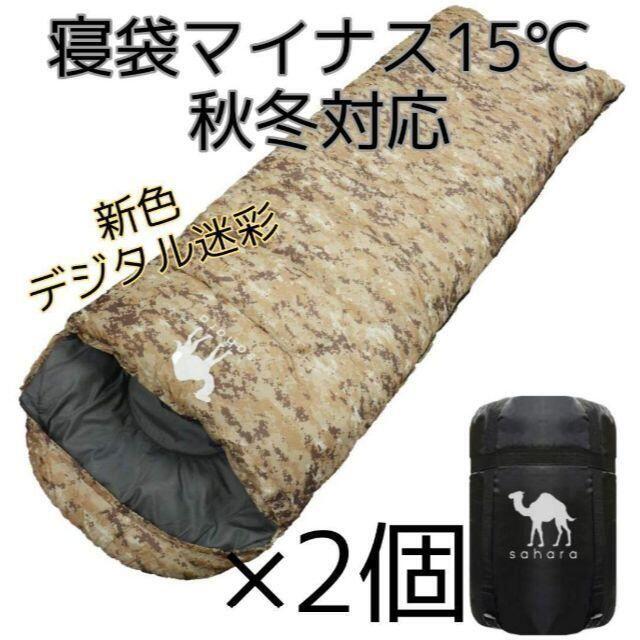 寝袋 シュラフ 封筒型 -15℃ デジタル迷彩 デザート 新品未使用 キャンプ
