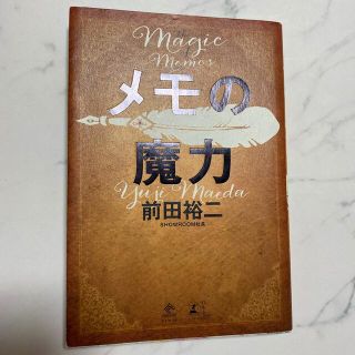 メモの魔力 Ｔｈｅ　Ｍａｇｉｃ　ｏｆ　Ｍｅｍｏ(その他)