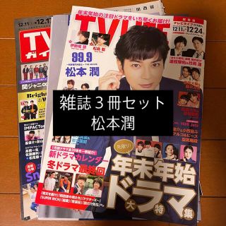 アラシ(嵐)の松本潤 嵐 TVLIFE TVガイド TVstation 切り抜き(アート/エンタメ/ホビー)