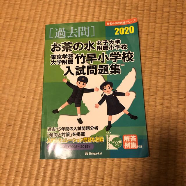 お茶の水女子大学附属小学校・東京学芸大学附属竹早小学校入試問題集 2020 エンタメ/ホビーの本(語学/参考書)の商品写真