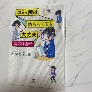 コミュ障は治らなくても大丈夫 コミックエッセイでわかるマイナスからの会話力(文学/小説)