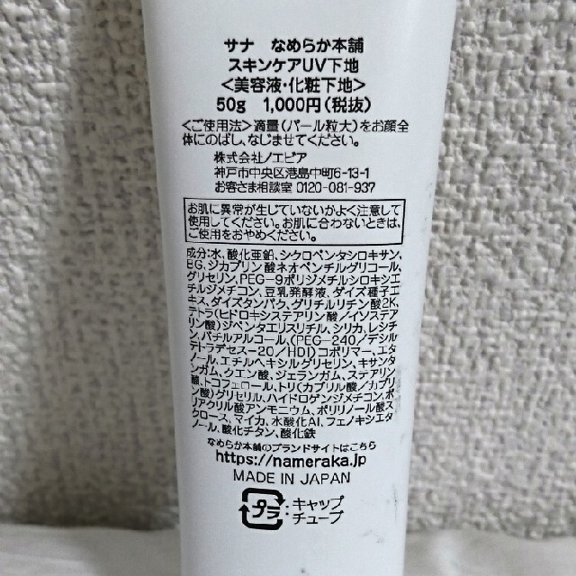 noevir(ノエビア)のサナ なめらか本舗 スキンケアUV下地（美容液・化粧下地）SPF40 PA+++ コスメ/美容のベースメイク/化粧品(化粧下地)の商品写真