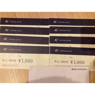 ヨンドシー(4℃)のヨンドシー　株主優待券　8000円分(ショッピング)