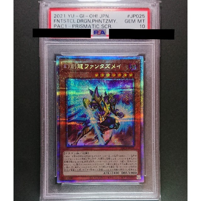 遊戯王 幻創龍ファンタズメイ プリズマティックシークレットレア PSA10