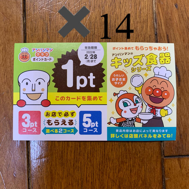 アンパンマンクラブポイント14枚 チケットの優待券/割引券(レストラン/食事券)の商品写真