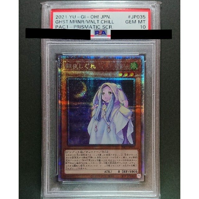 遊戯王(ユウギオウ)の遊戯王 朔夜しぐれ プリズマティックシークレットレア PSA10 エンタメ/ホビーのトレーディングカード(シングルカード)の商品写真