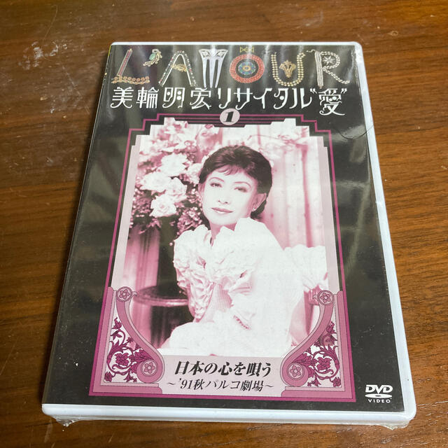 美輪明宏リサイタル”愛” 1 日本の心を唄う～'91秋パルコ劇場～ DVD 