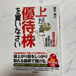 上がる優待株を買いなさい  ５分の使い方で、人生は変わる　２冊セット(ビジネス/経済)