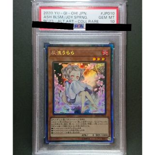 ユウギオウ(遊戯王)の遊戯王 灰流うらら 絵違い コレクターズレア PSA10(シングルカード)