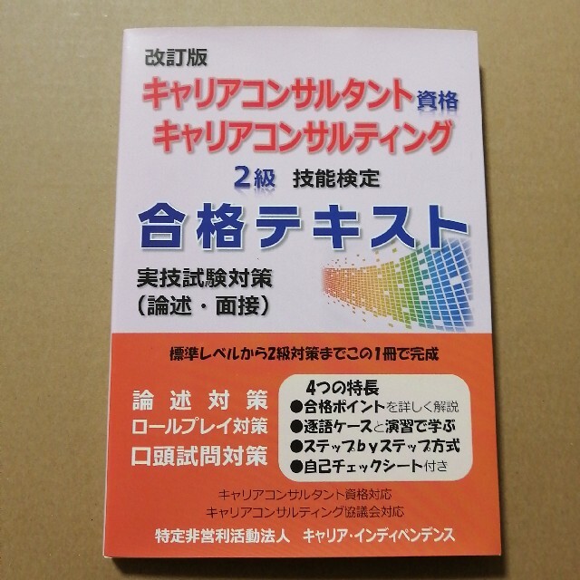 キャリアコンサルティング　技能士　テキスト