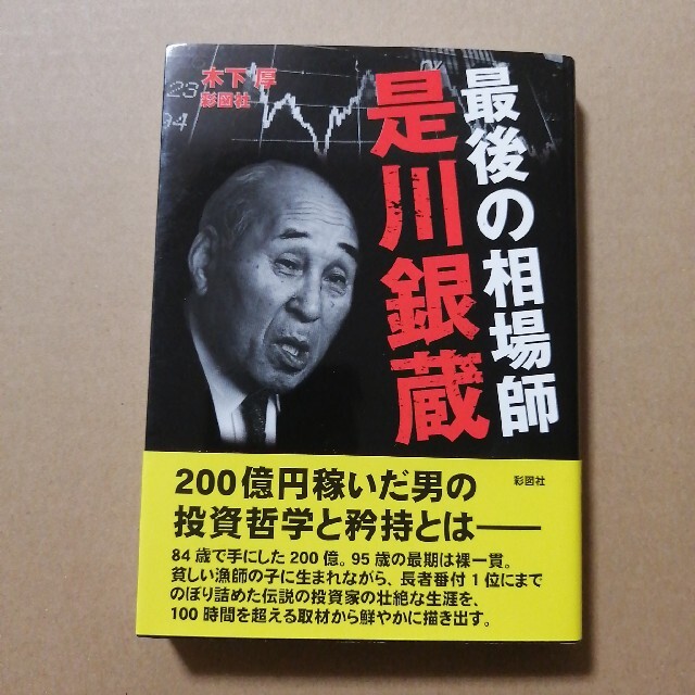 最後の相場師是川銀蔵 エンタメ/ホビーの本(その他)の商品写真