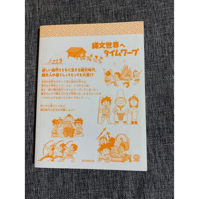 朝日新聞出版(アサヒシンブンシュッパン)の縄文世界へタイムワープ エンタメ/ホビーの本(その他)の商品写真