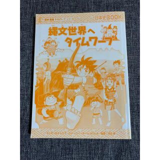 アサヒシンブンシュッパン(朝日新聞出版)の縄文世界へタイムワープ(その他)